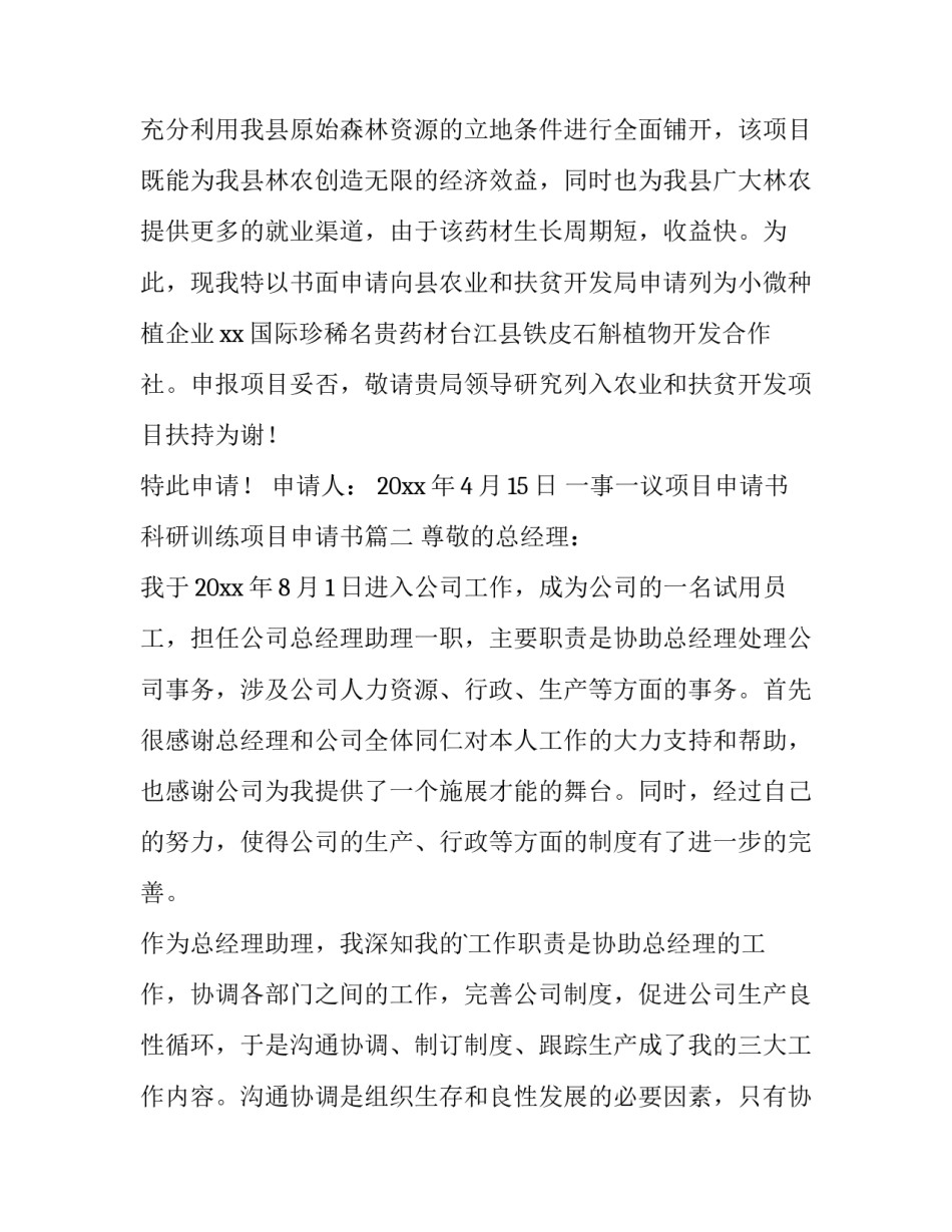 最新一事一议项目申请书 科研训练项目申请书(4篇)_第3页