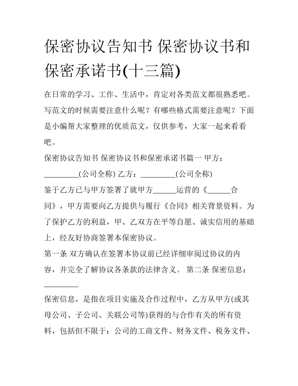 保密协议告知书 保密协议书和保密承诺书(十三篇)_第1页