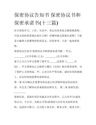 保密协议告知书 保密协议书和保密承诺书(十三篇)