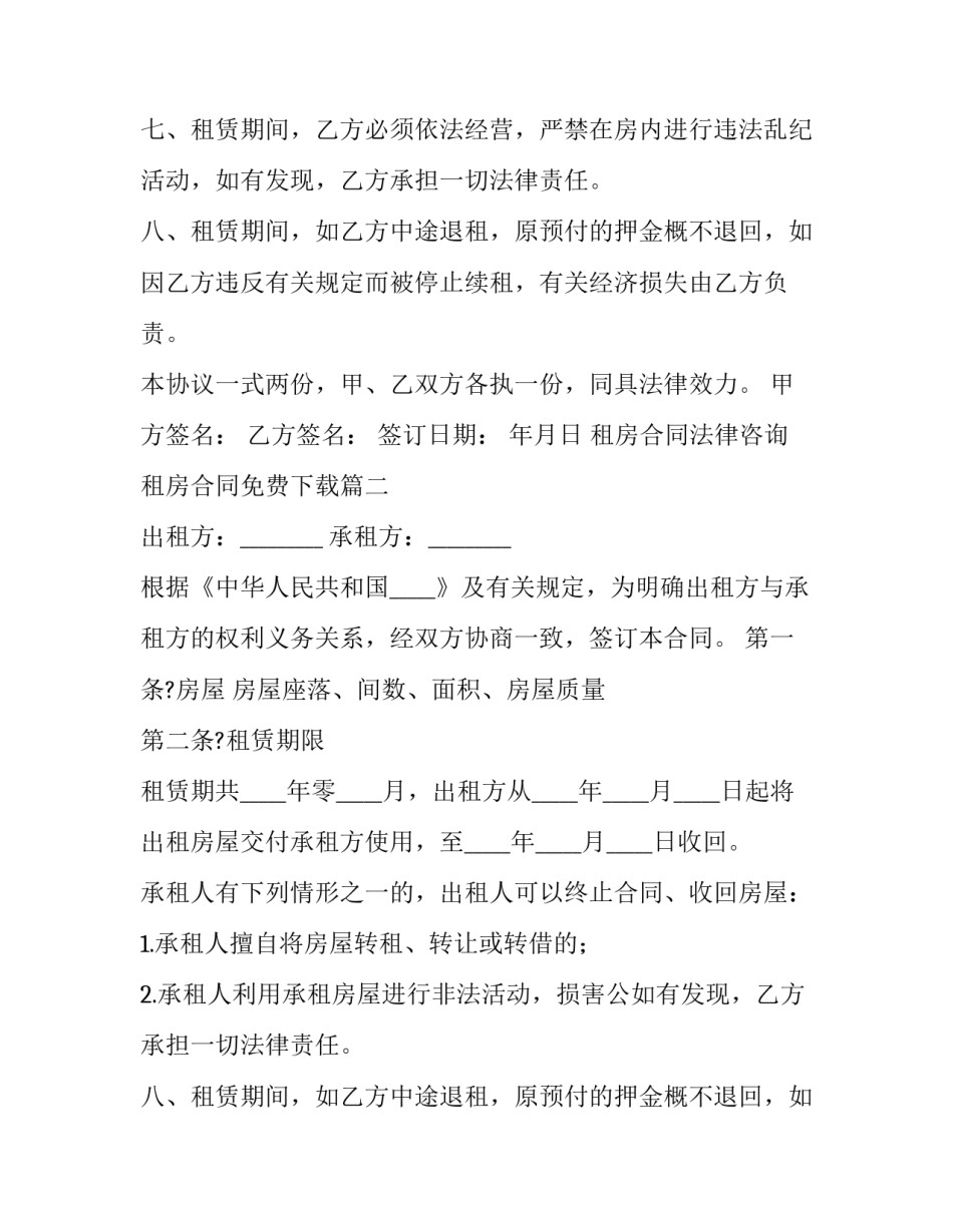 租房合同法律咨询 租房合同免费下载(十九篇)_第2页