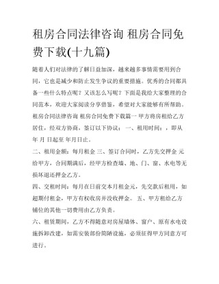 租房合同法律咨询 租房合同免费下载(十九篇)