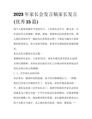 2023年家长会发言稿家长发言(优秀15篇)