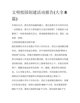 文明校园创建活动报告(大全8篇)