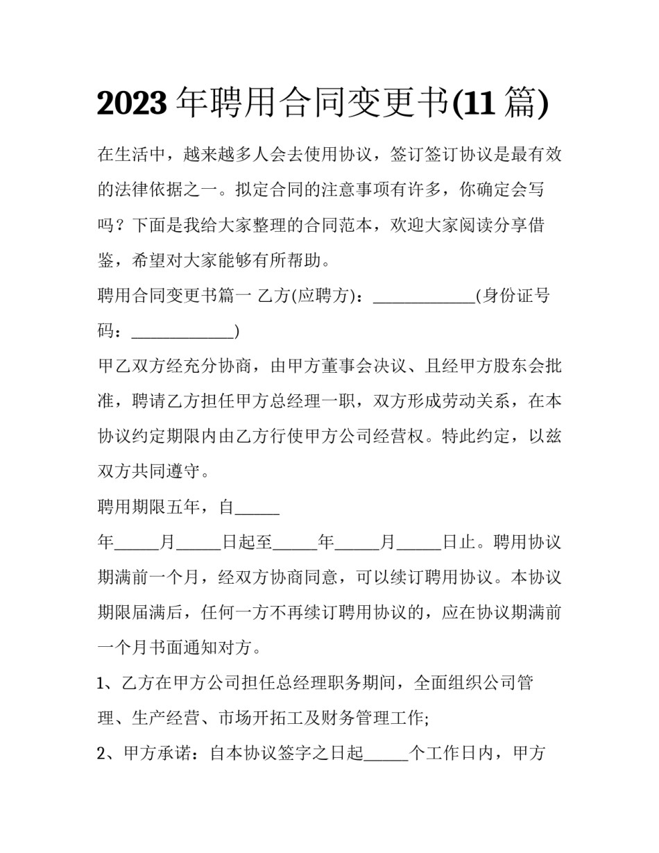 2023年聘用合同变更书(11篇)_第1页