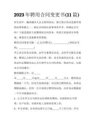 2023年聘用合同变更书(11篇)
