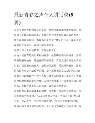 最新青春之声个人讲话稿(5篇)