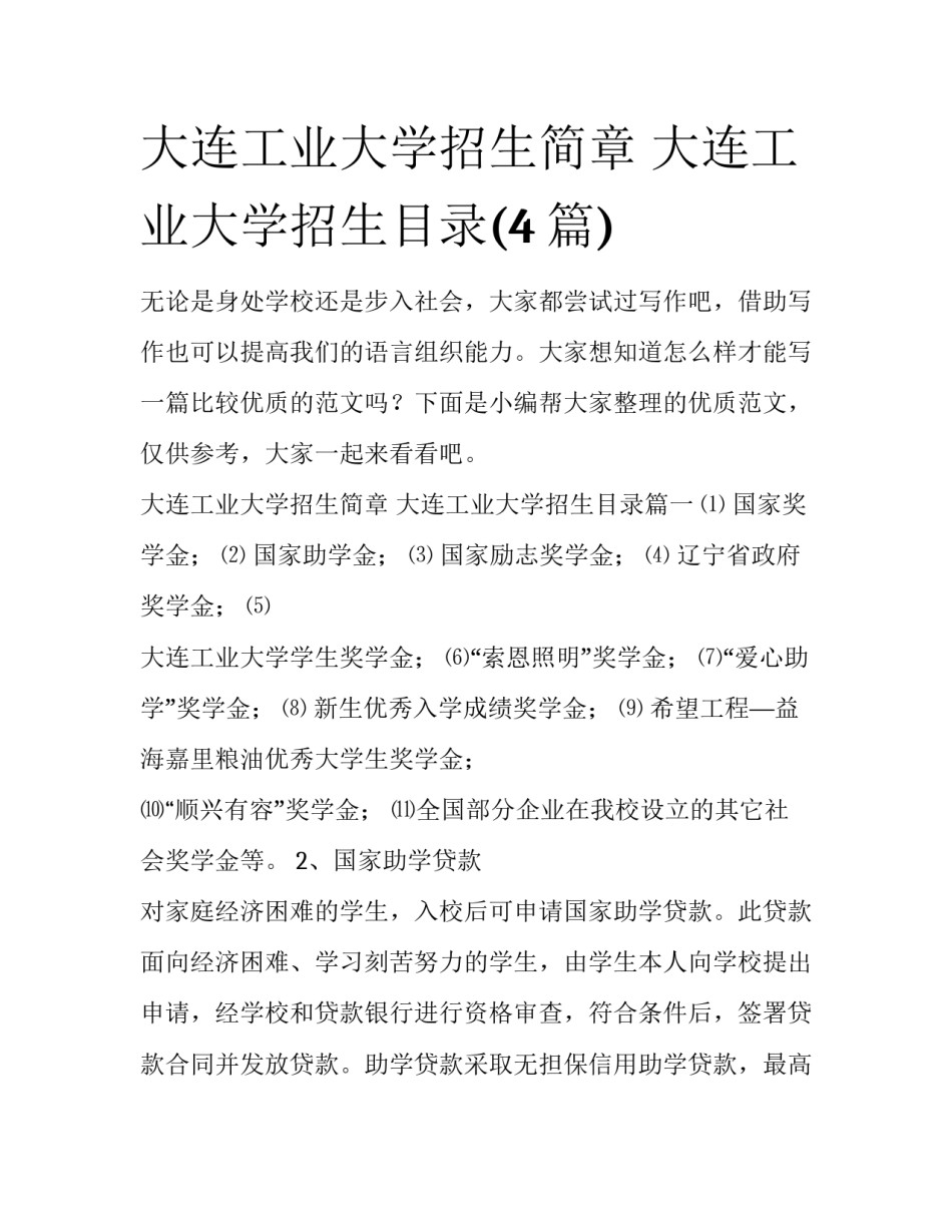 大连工业大学招生简章 大连工业大学招生目录(4篇)_第1页