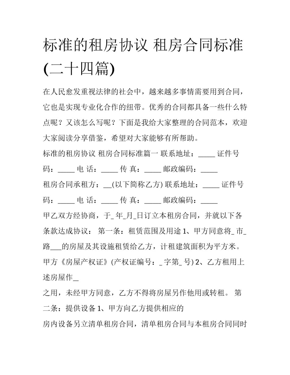 标准的租房协议 租房合同标准(二十四篇)_第1页