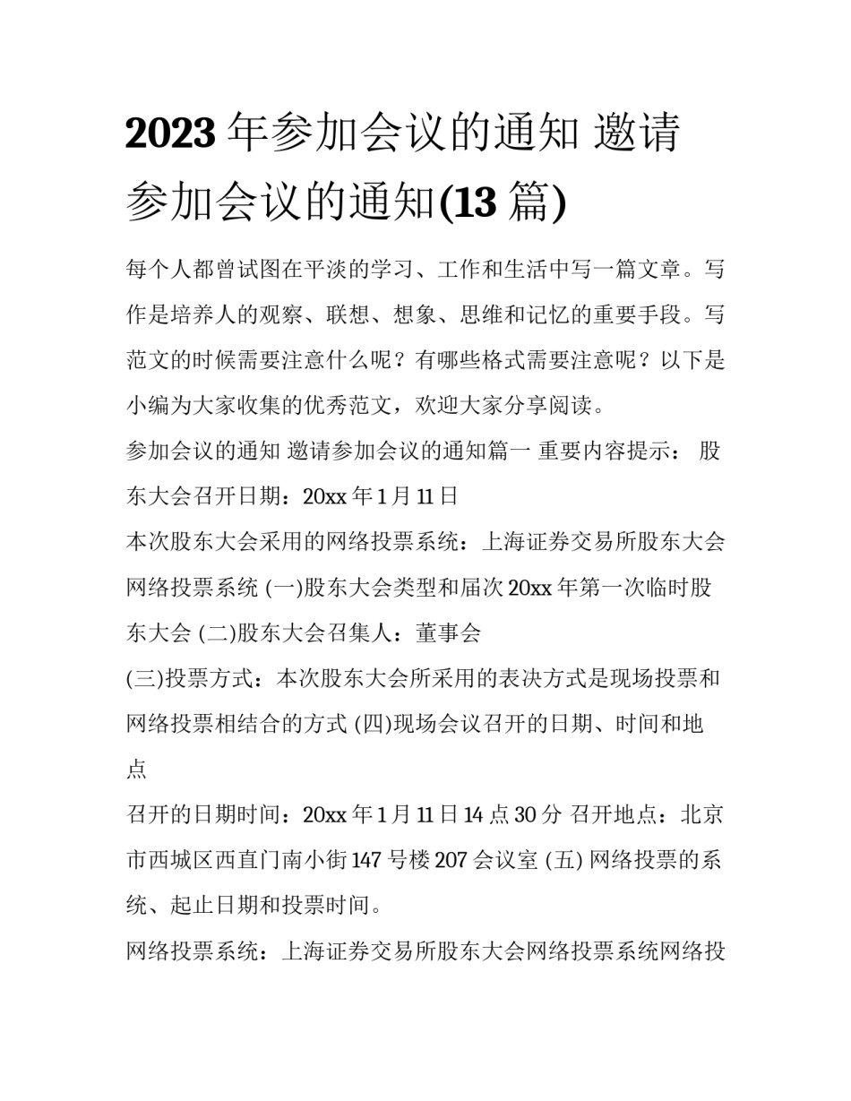 2023年参加会议的通知 邀请参加会议的通知(13篇)_第1页