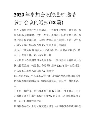 2023年参加会议的通知 邀请参加会议的通知(13篇)