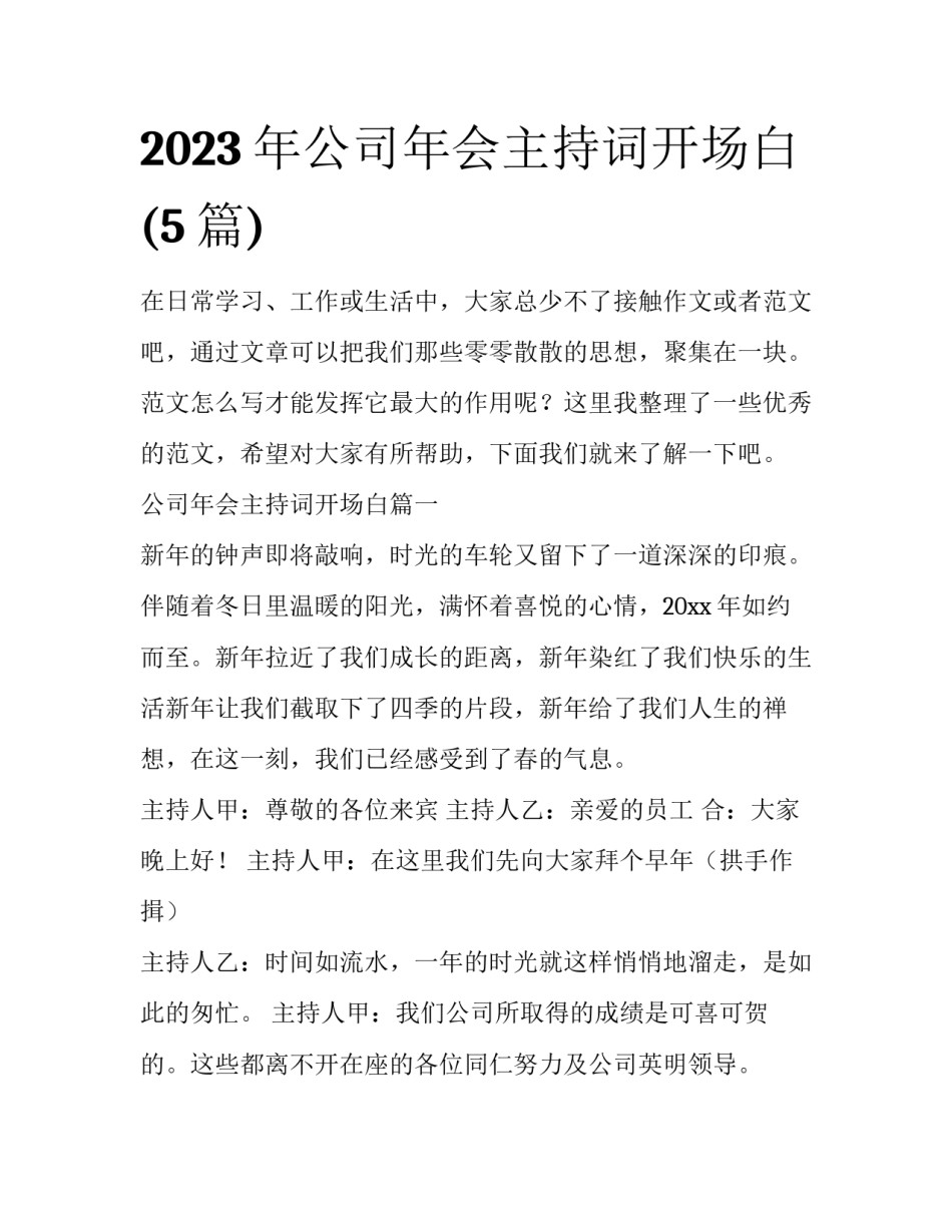 2023年公司年会主持词开场白(5篇)_第1页