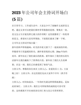 2023年公司年会主持词开场白(5篇)