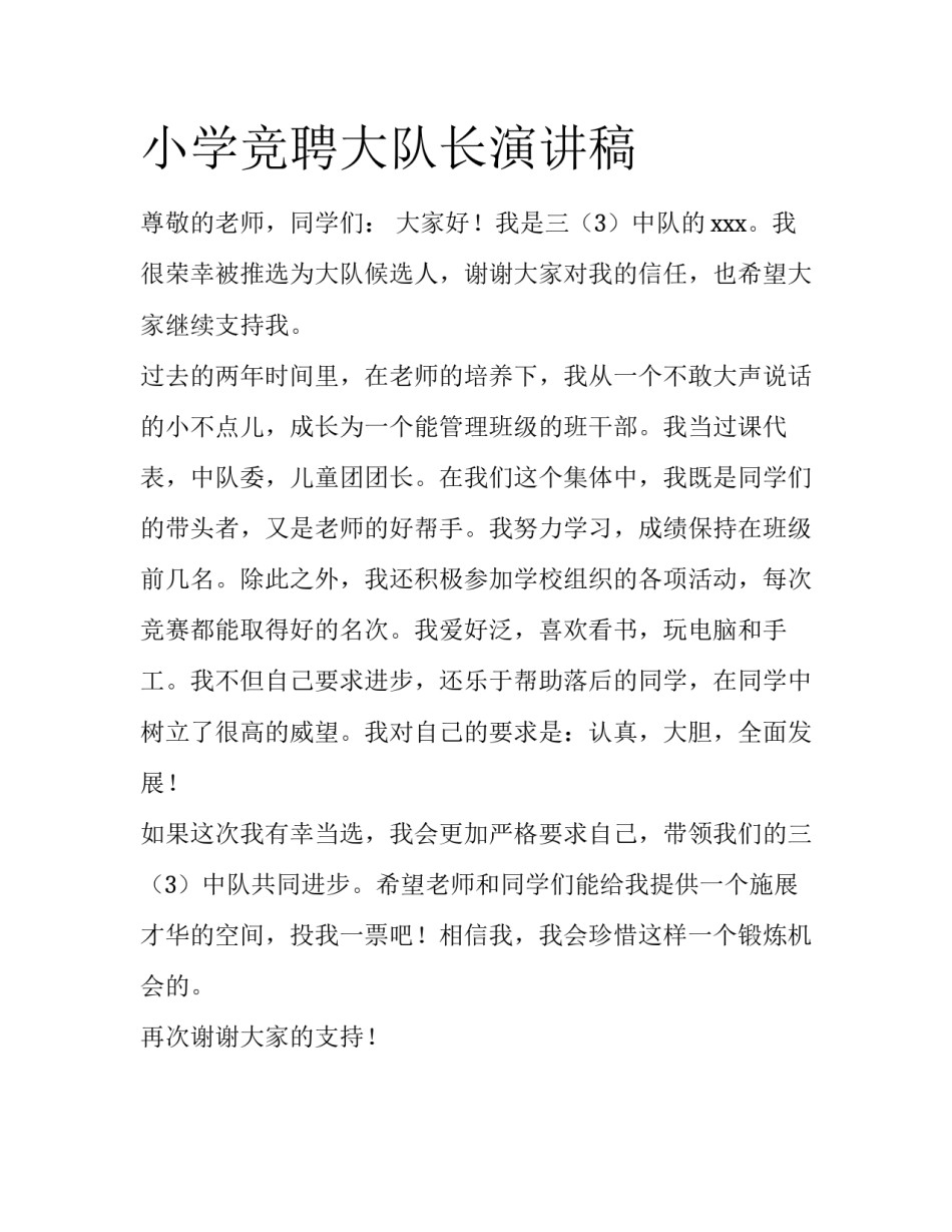 小学竞聘大队长演讲稿_第1页