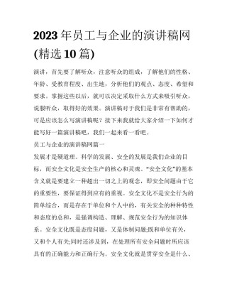 2023年员工与企业的演讲稿网(精选10篇)