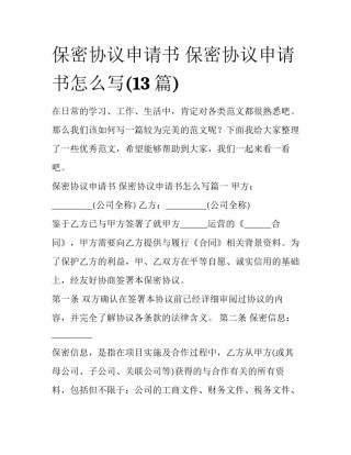 保密协议申请书 保密协议申请书怎么写(13篇)