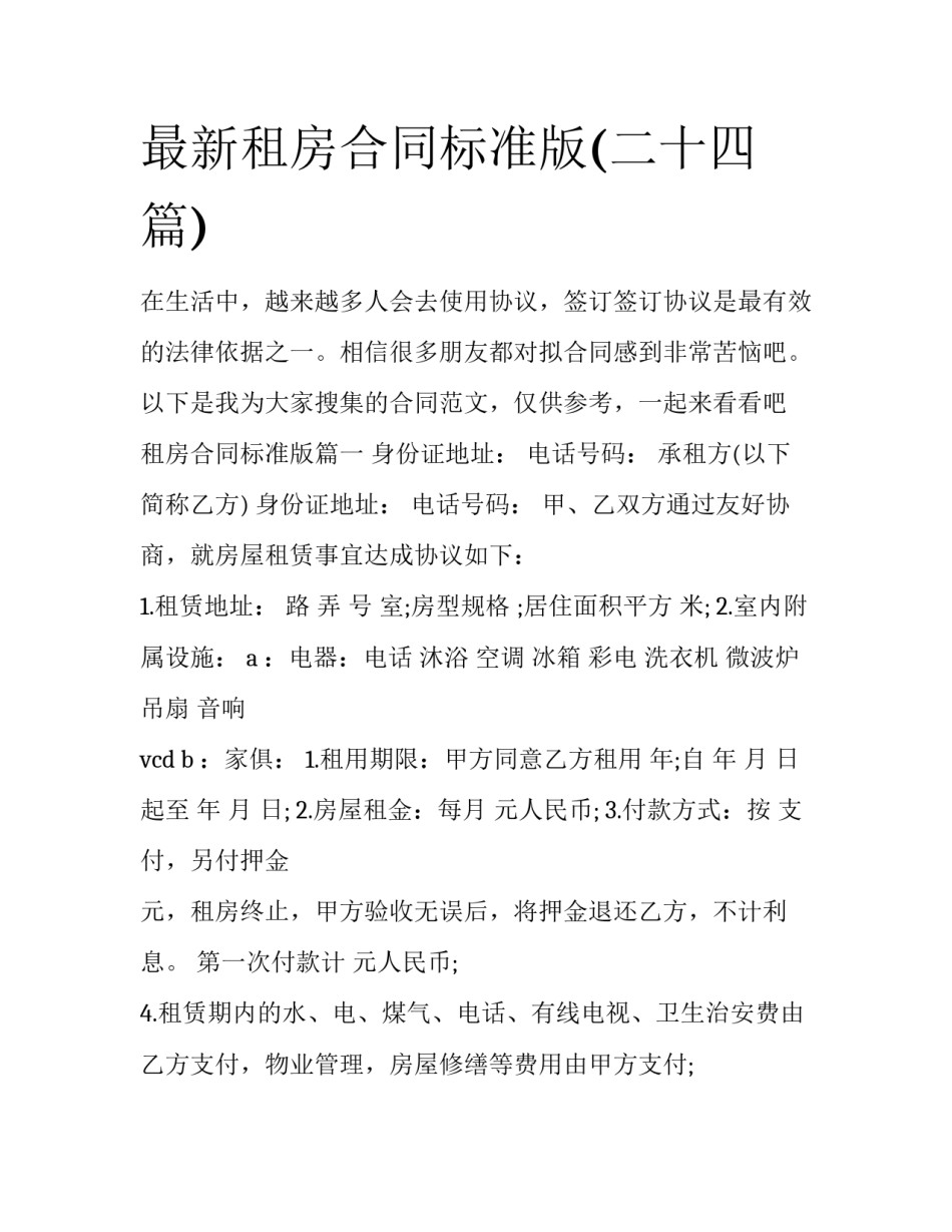 最新租房合同标准版(二十四篇)_第1页