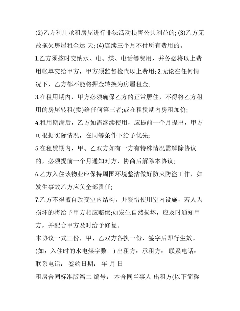 最新租房合同标准版(二十四篇)_第3页