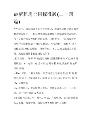 最新租房合同标准版(二十四篇)