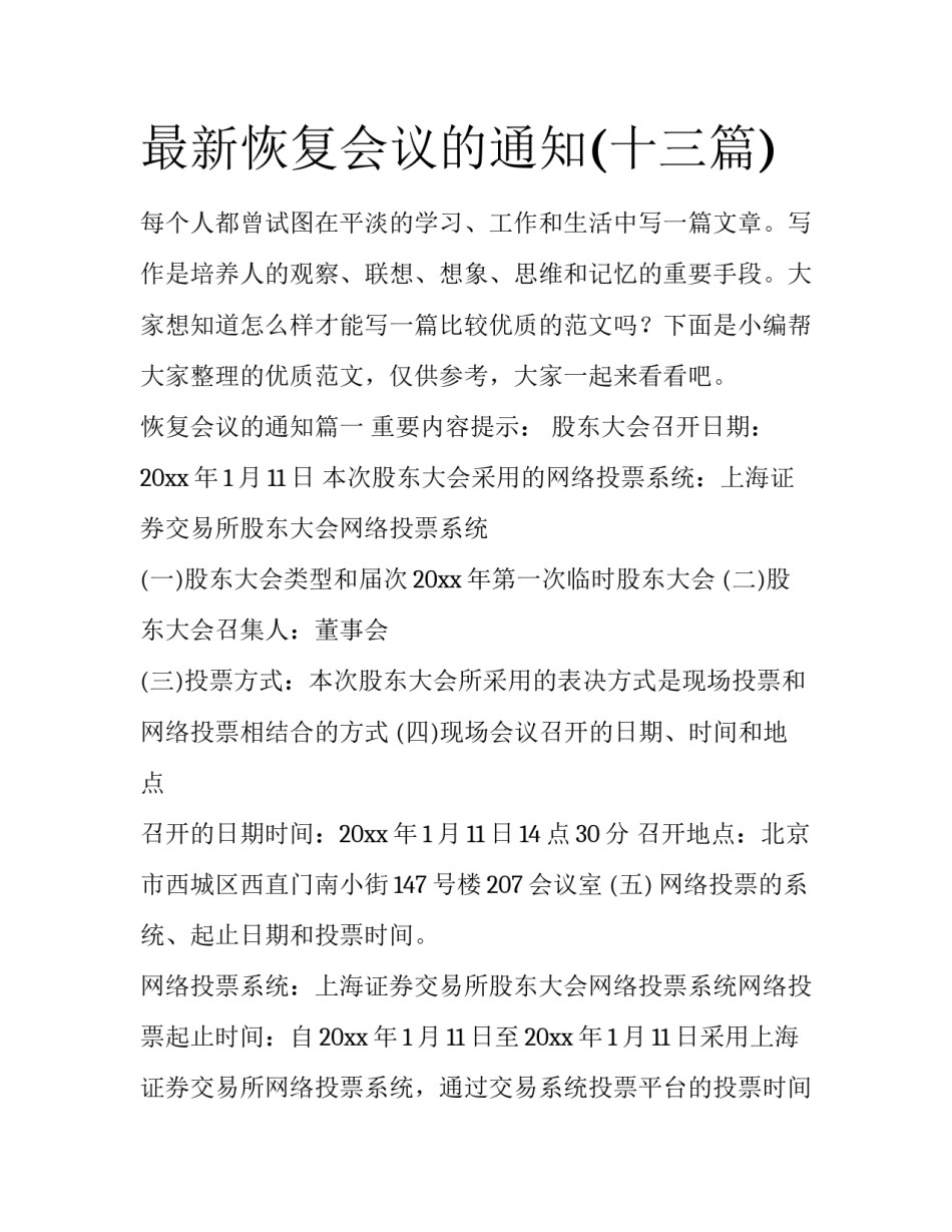 最新恢复会议的通知(十三篇)_第1页