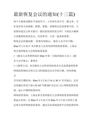 最新恢复会议的通知(十三篇)