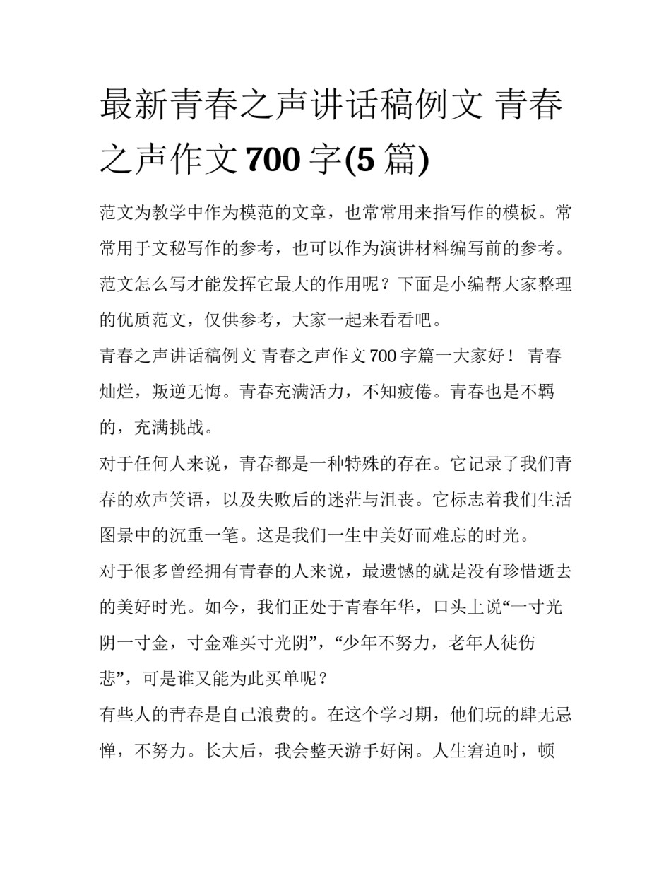 最新青春之声讲话稿例文 青春之声作文700字(5篇)_第1页