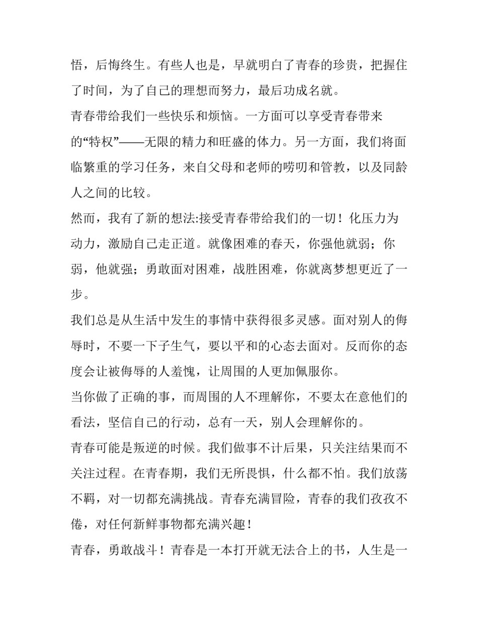 最新青春之声讲话稿例文 青春之声作文700字(5篇)_第2页