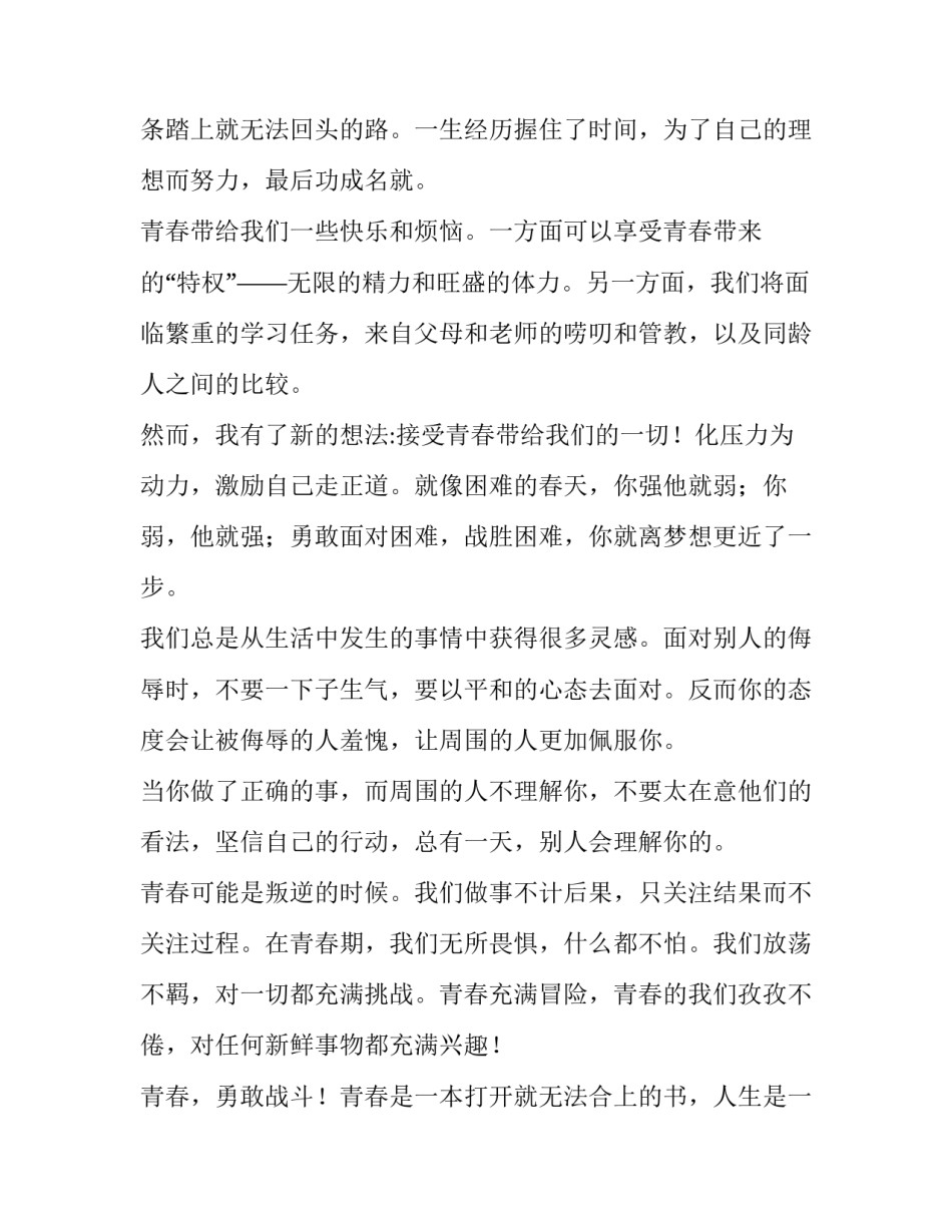 最新青春之声讲话稿例文 青春之声作文700字(5篇)_第3页