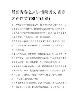 最新青春之声讲话稿例文 青春之声作文700字(5篇)