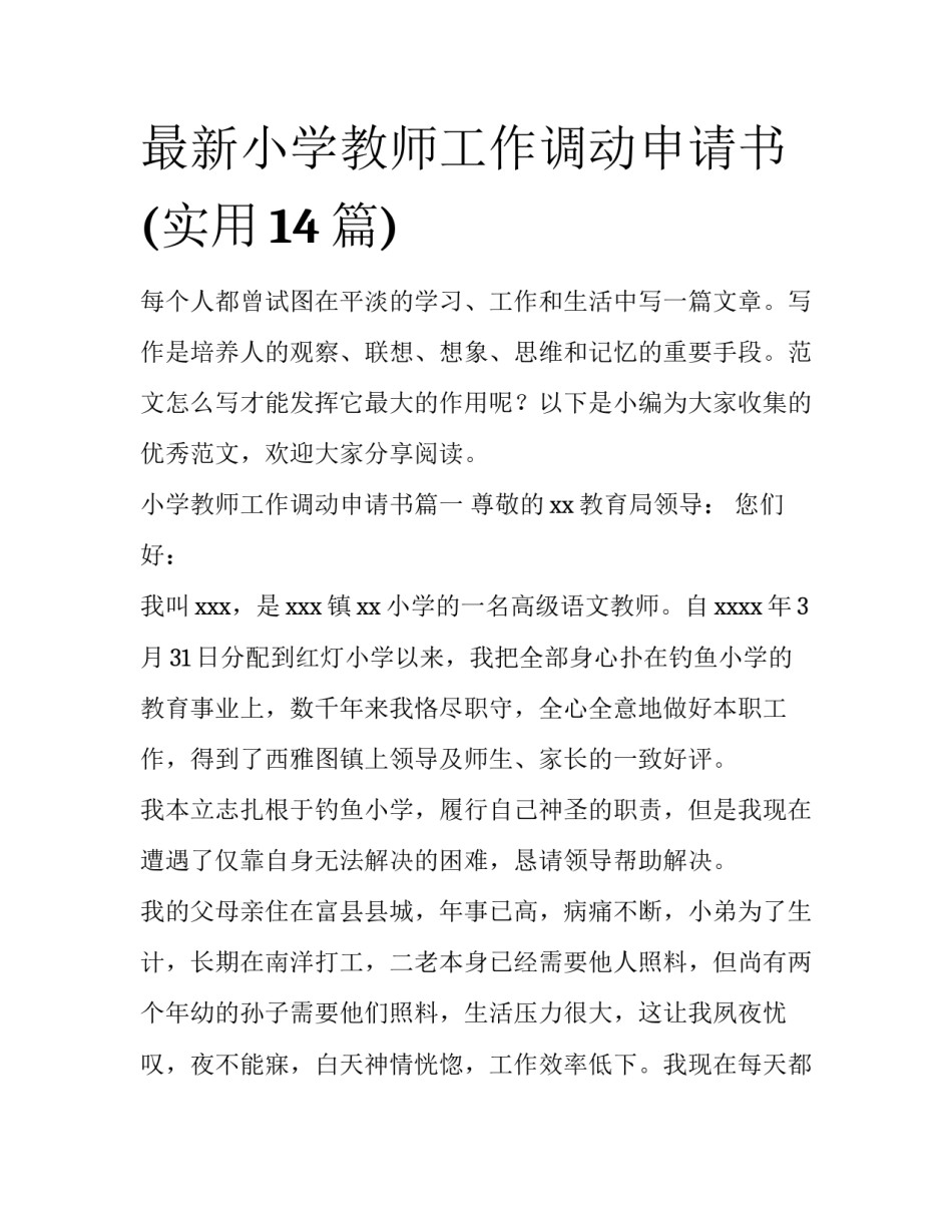 最新小学教师工作调动申请书(实用14篇)_第1页