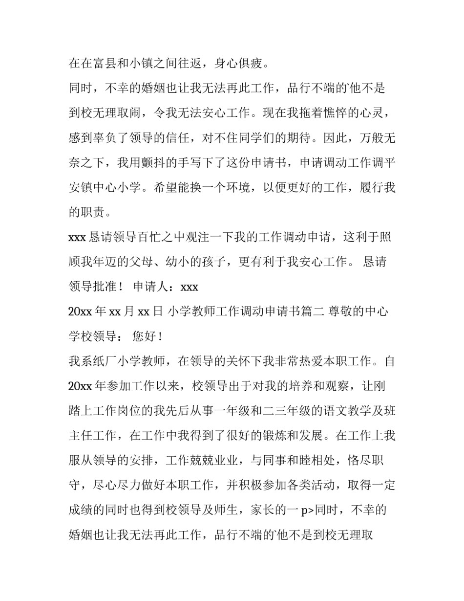 最新小学教师工作调动申请书(实用14篇)_第2页