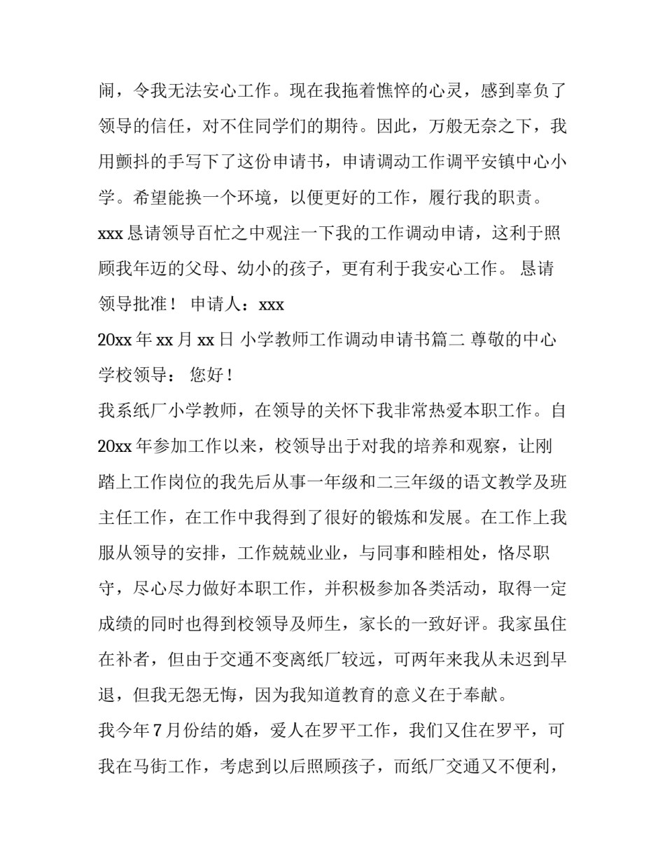 最新小学教师工作调动申请书(实用14篇)_第3页