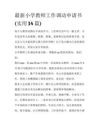最新小学教师工作调动申请书(实用14篇)