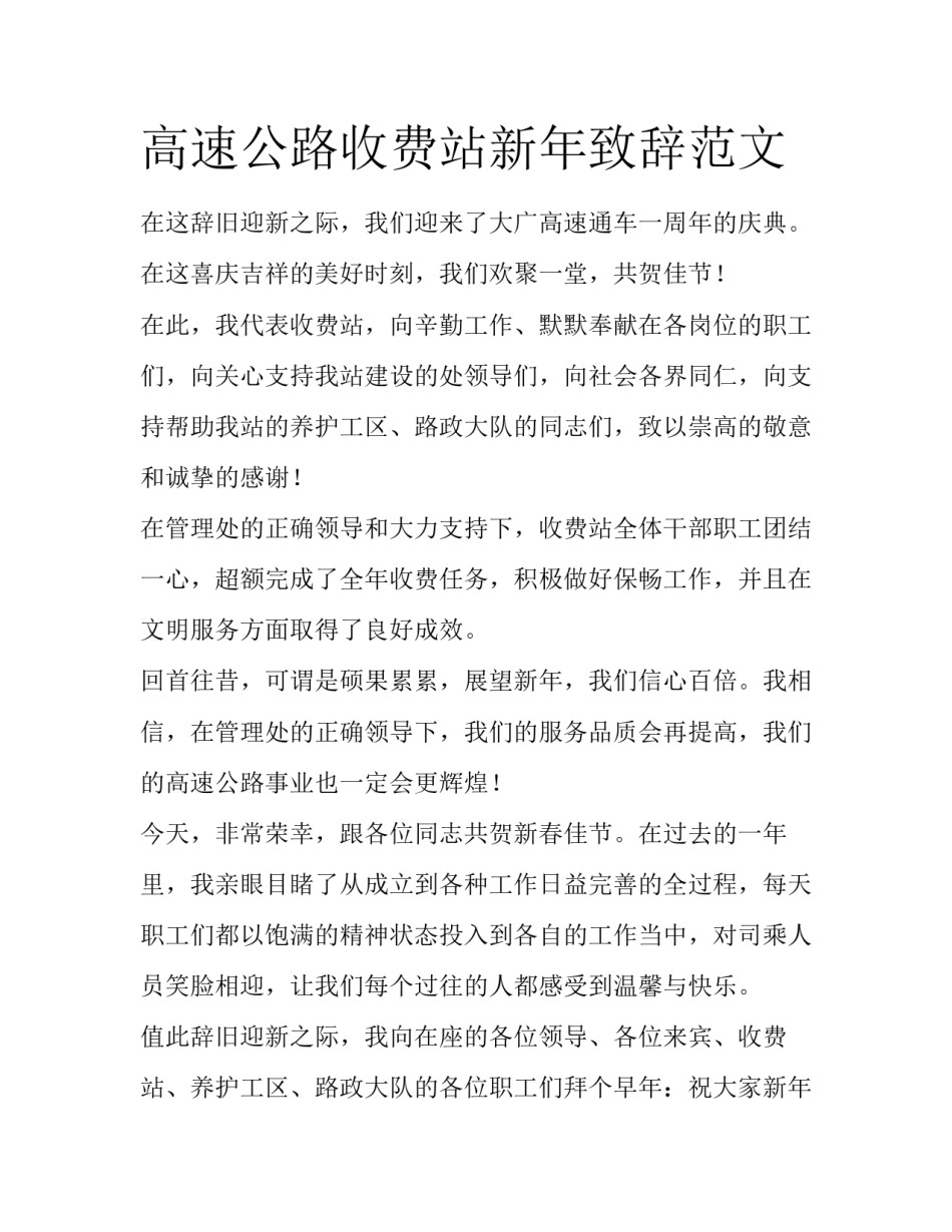 高速公路收费站新年致辞范文_第1页