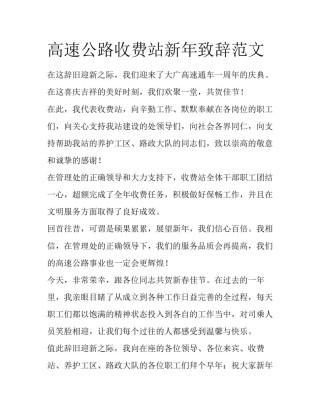 高速公路收费站新年致辞范文