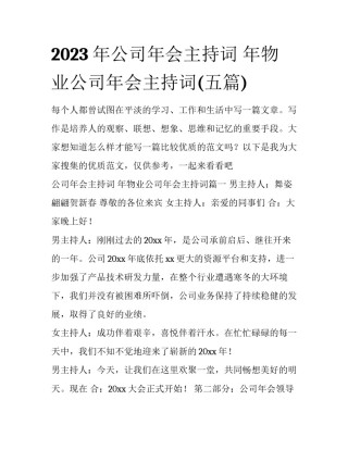 2023年公司年会主持词 年物业公司年会主持词(五篇)