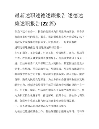 最新述职述德述廉报告 述德述廉述职报告(22篇)