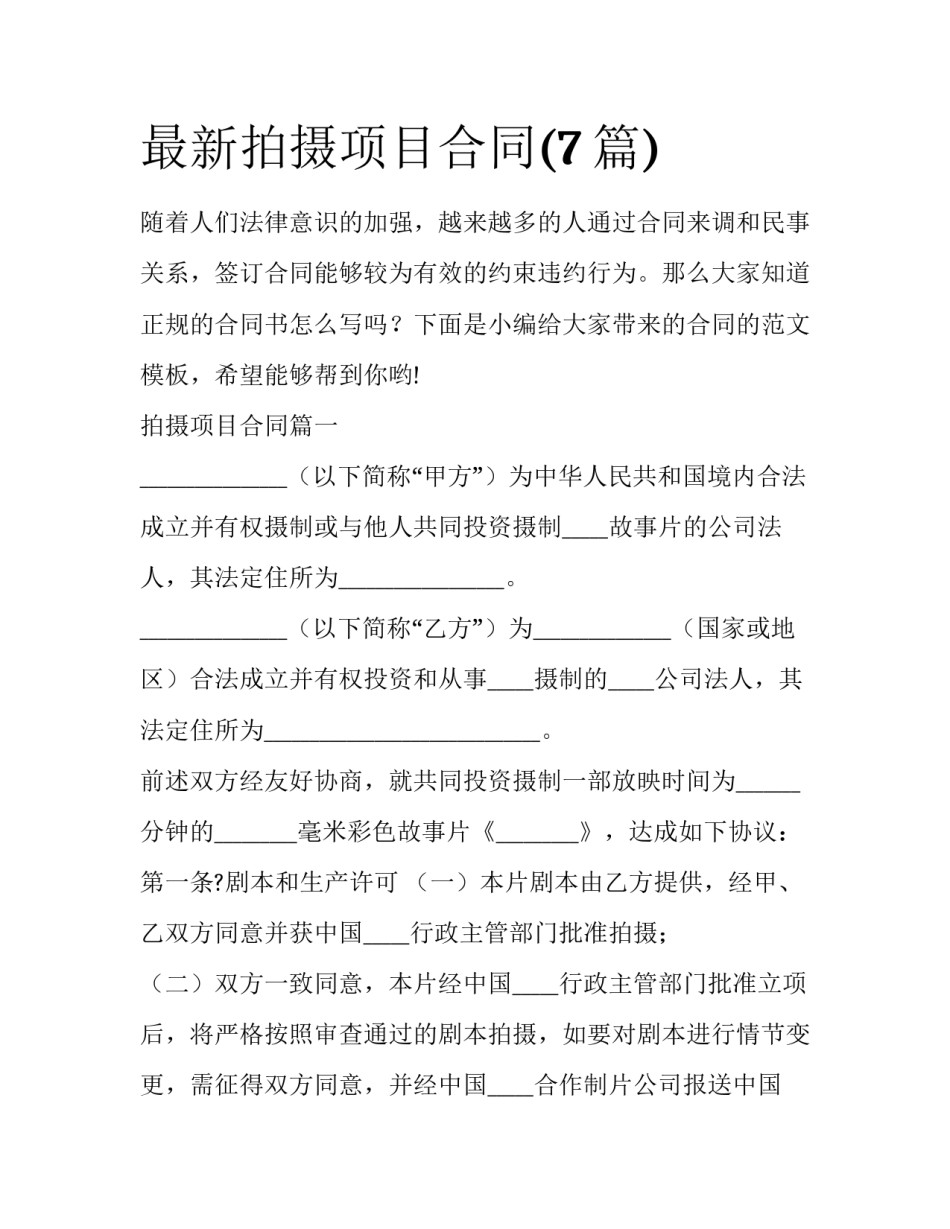 最新拍摄项目合同(7篇)_第1页