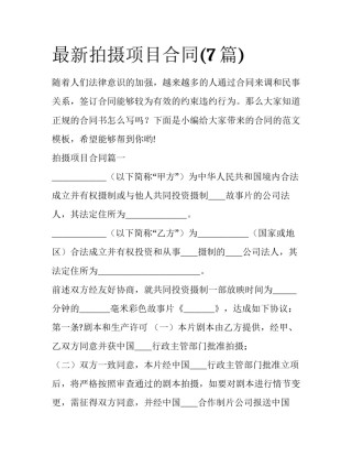 最新拍摄项目合同(7篇)