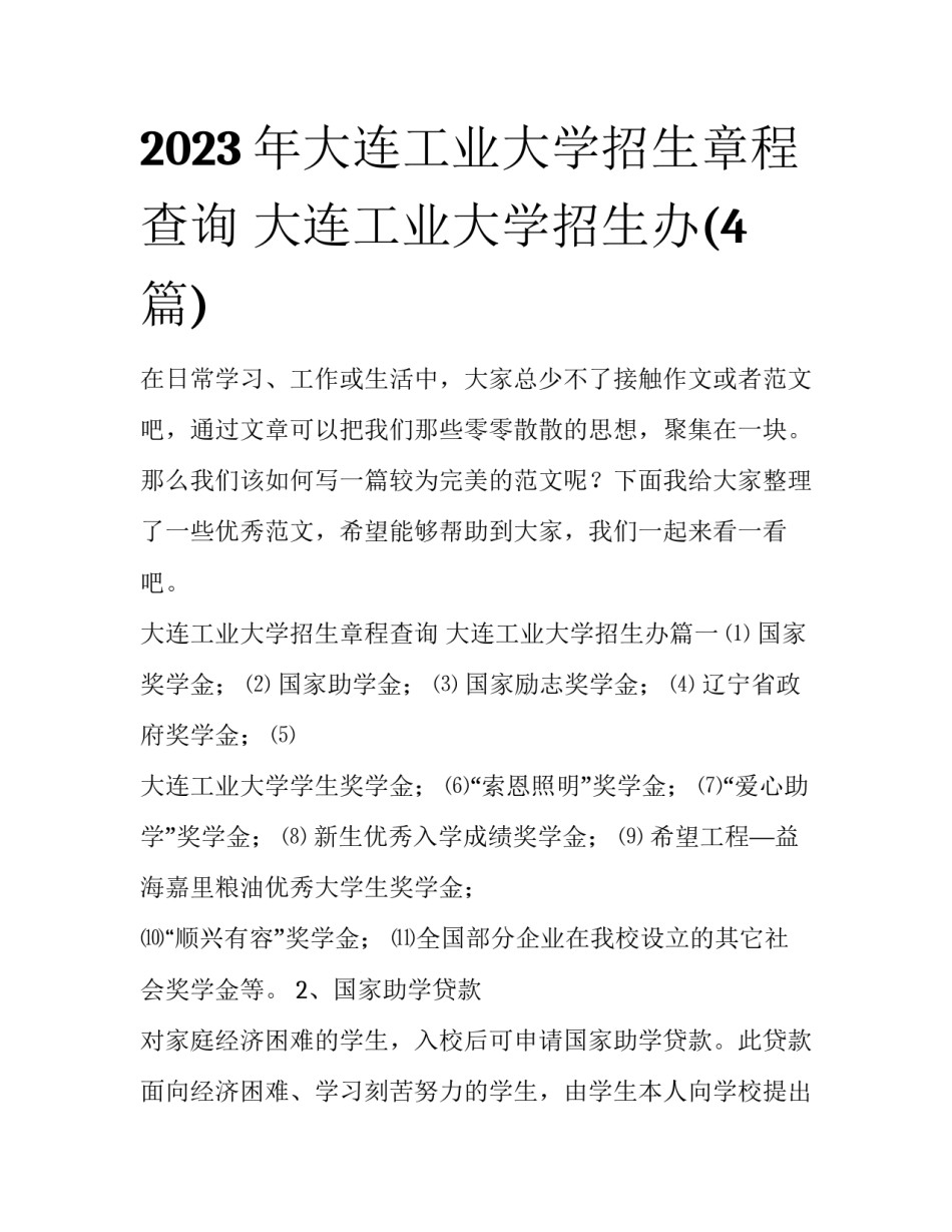 2023年大连工业大学招生章程查询 大连工业大学招生办(4篇)_第1页