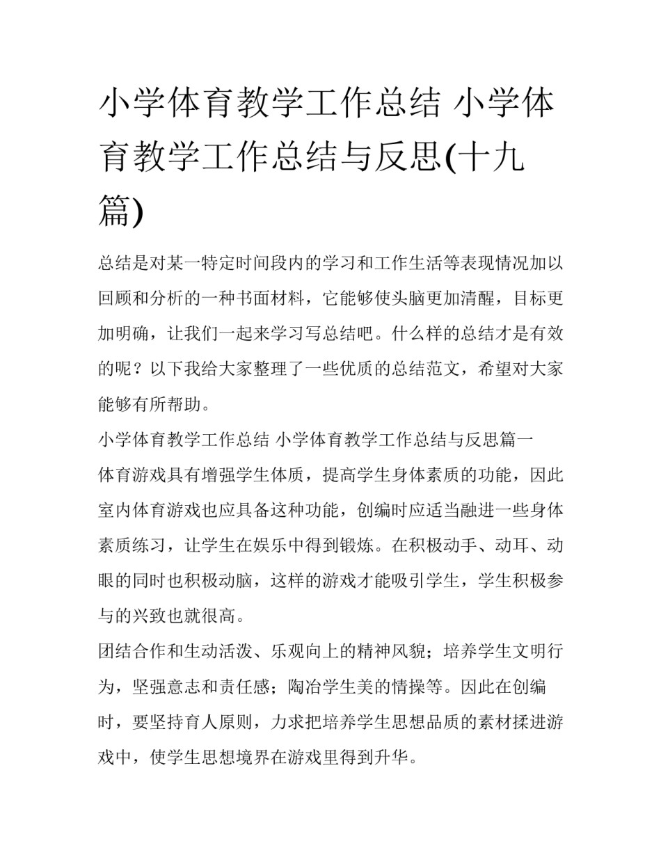 小学体育教学工作总结 小学体育教学工作总结与反思(十九篇)_第1页