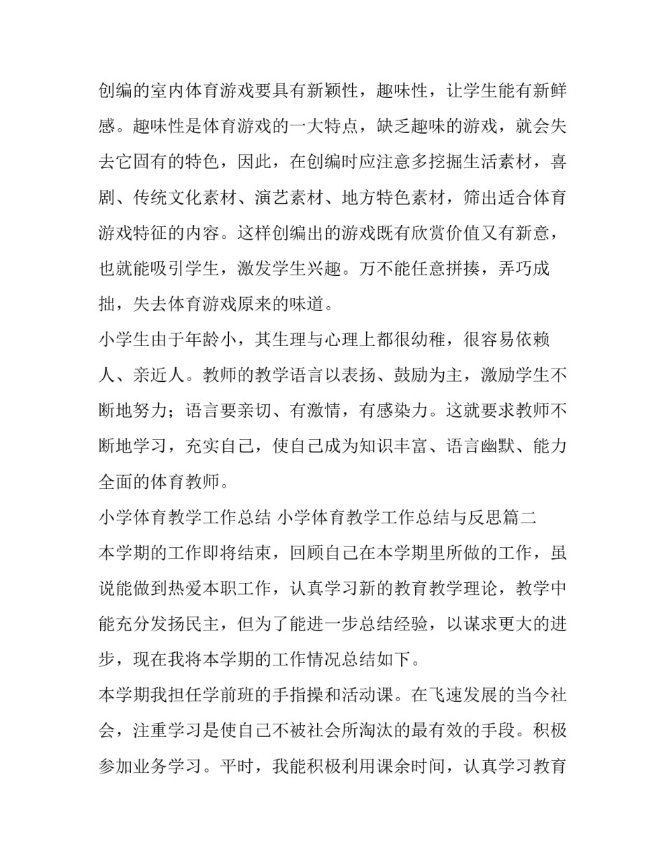小学体育教学工作总结 小学体育教学工作总结与反思(十九篇)_第2页
