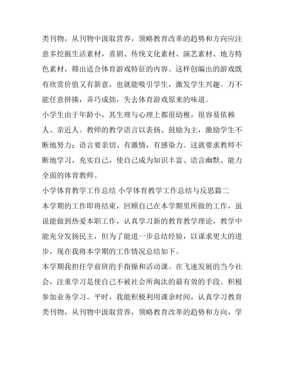 小学体育教学工作总结 小学体育教学工作总结与反思(十九篇)_第3页
