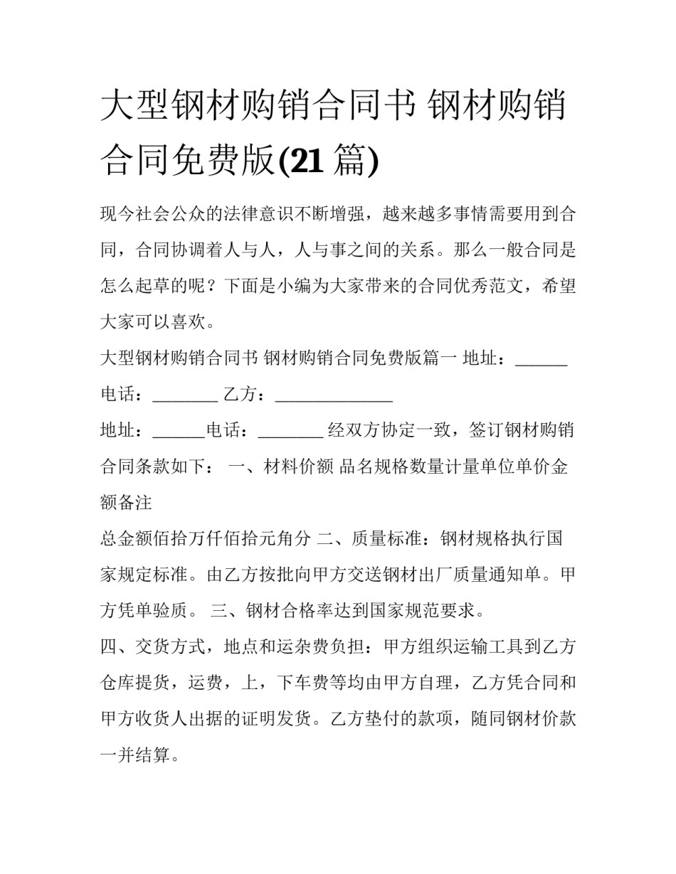 大型钢材购销合同书 钢材购销合同免费版(21篇)_第1页