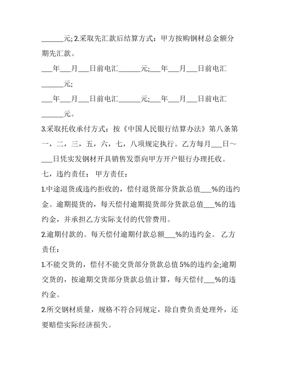 大型钢材购销合同书 钢材购销合同免费版(21篇)_第3页