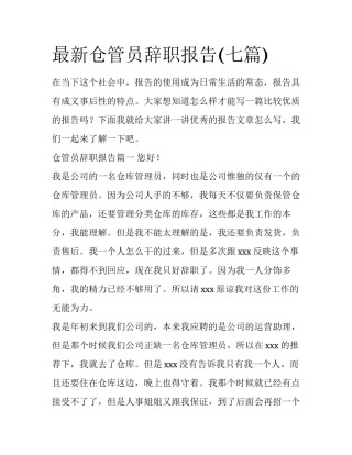 最新仓管员辞职报告(七篇)