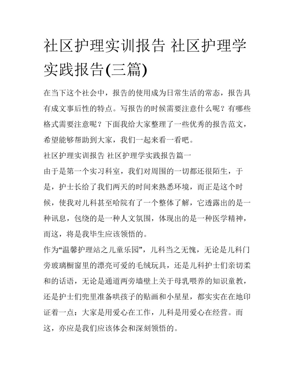 社区护理实训报告 社区护理学实践报告(三篇)_第1页