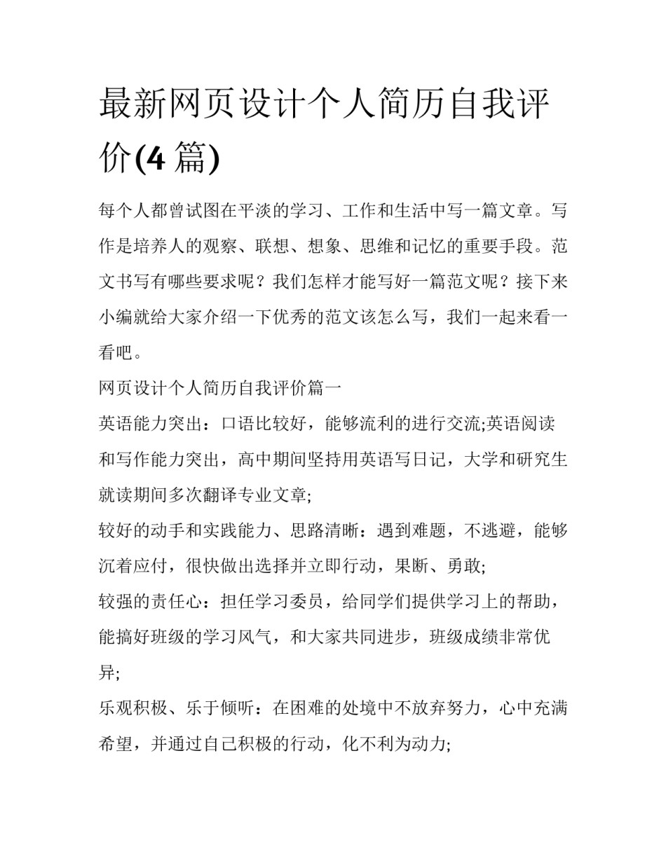 最新网页设计个人简历自我评价(4篇)_第1页