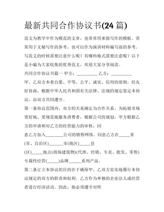 最新共同合作协议书(24篇)