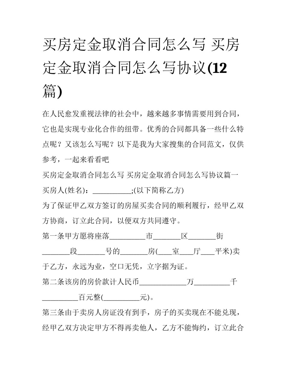 买房定金取消合同怎么写 买房定金取消合同怎么写协议(12篇)_第1页