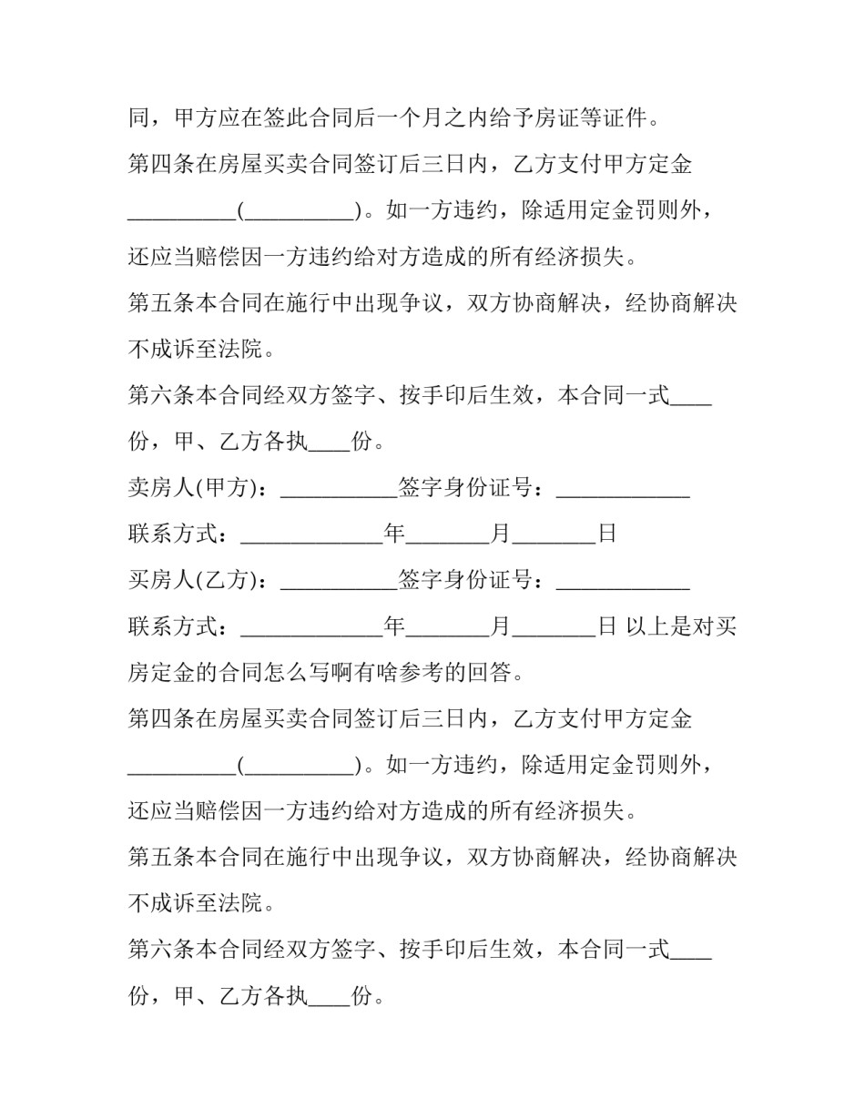 买房定金取消合同怎么写 买房定金取消合同怎么写协议(12篇)_第2页